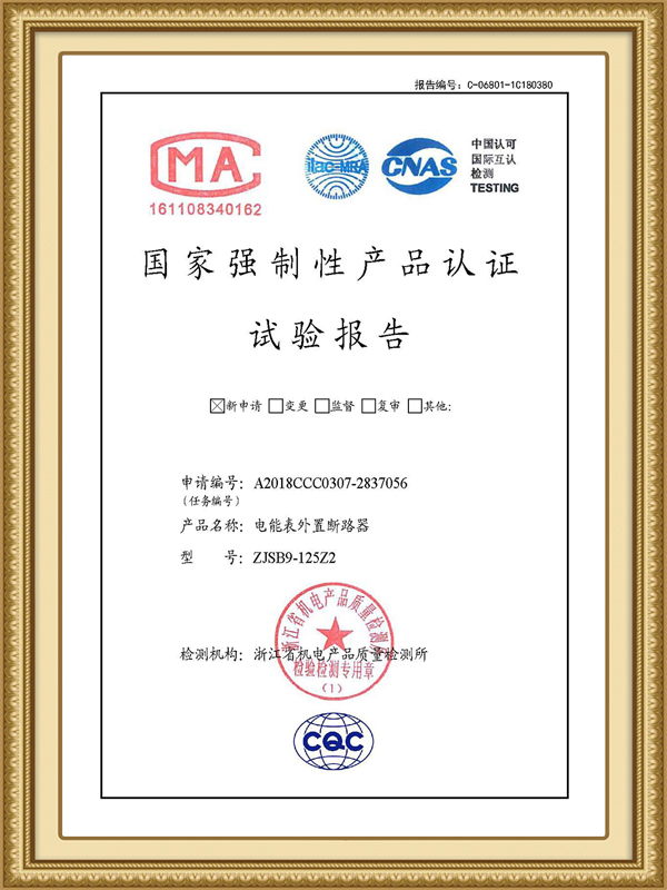 CQC国家强制性产品认证